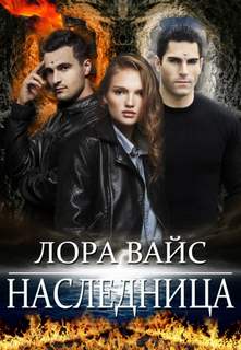 Вайс Лора - Наследница