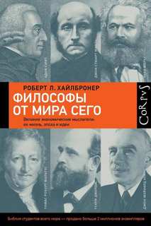 Хайлбронер Роберт Луис - Философы от мира сего