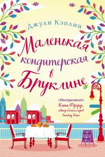 Кэплин Джули - Маленькая кондитерская в Бруклине