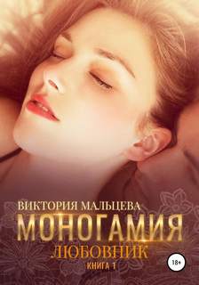 Мальцева Виктория - Моногамия 01. Любовник