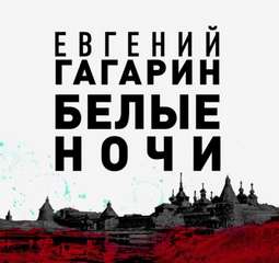 Гагарин Евгений - Белые ночи