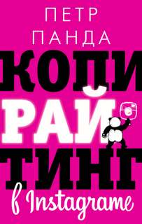 Панда Петр - Копирайтинг в Instagram
