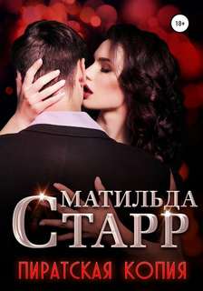 Старр Матильда - Пиратская копия