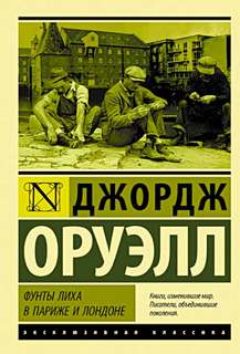 Оруэлл Джордж - Фунты лиха в Париже и Лондоне