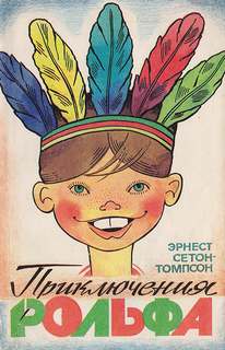 Сетон-Томпсон Эрнест - Приключения Рольфа