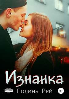 Рей Полина - Изнанка