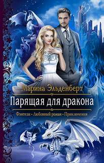Эльденберт Марина - Ледяное сердце Ферверна 01. Парящая для дракона