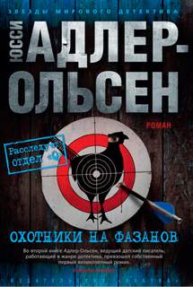 Адлер-Ольсен Юсси - Отдел Q 02. Охотники на фазанов