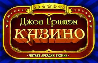 Гришэм Джон - Казино