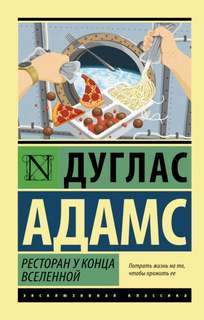 Адамс Дуглас - Автостопом по Галактике 02. Ресторан