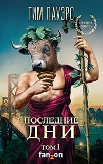 Пауэрс Тим - Трилогия Сдвигов 03. Последние дни