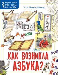 Монвиж-Монтвид Александр - Как возникла азбука