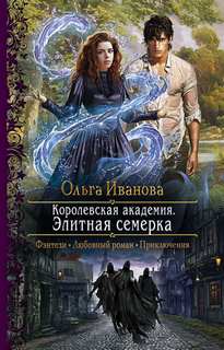 Иванова Ольга - Королевская Академия 01. Элитная семерка