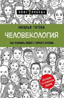 Титова Наталья - Человекология. Как понимать людей с первого взгляда