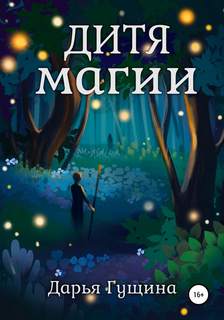 Гущина Дарья - Дитя магии