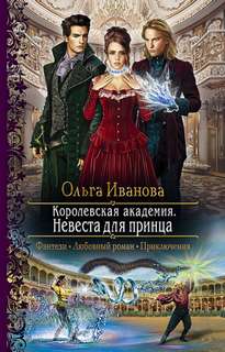 Иванова Ольга - Королевская Академия 02. Невеста для принца
