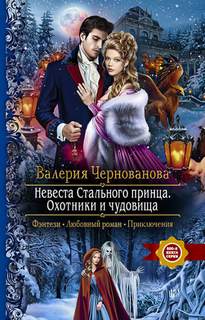 Чернованова Валерия - Лорды Шареса 02. Невеста Стального принца. Охотники и чудовища