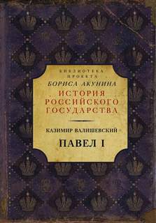 Валишевский Казимир - Павел I