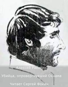 Ракитин Алексей - Убийца, опровергнувший Оккама