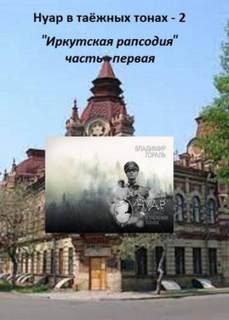 Гораль Владимир - Нуар в таежных тонах 02. Иркутская рапсодия