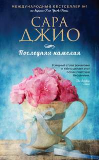 Джио Сара - Последняя камелия
