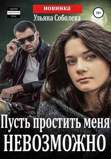 Соболева Ульяна - Пусть меня осудят 03. Пусть простить меня невозможно