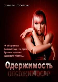 Соболева Ульяна - Одержимость