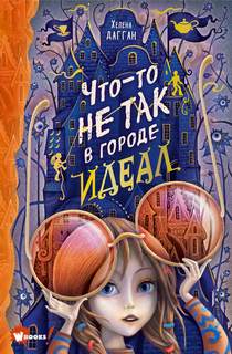 Дагган Хелена - Город Идеал 01. Что-то не так в городе Идеал