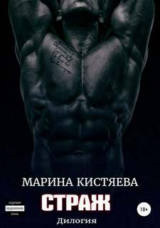 Кистяева Марина - Страж. Дилогия