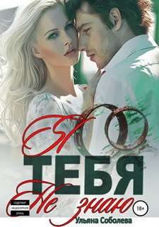 Соболева Ульяна - Я тебя не знаю