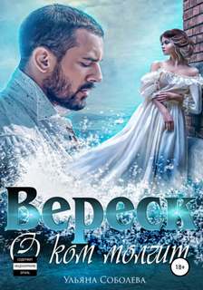 Соболева Ульяна - Вереск 02. О ком молчит Вереск