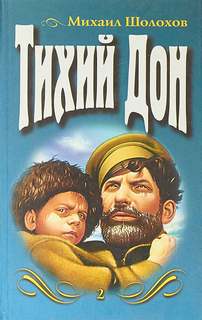 Шолохов Михаил - Тихий Дон