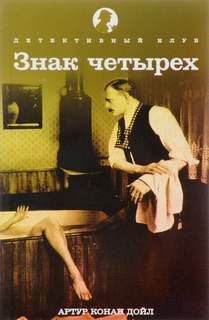 Дойл Артур Конан - Знак четырех