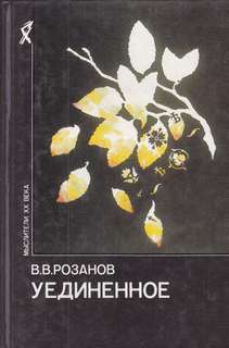 Розанов Василий - Уединенное