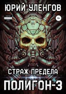 Уленгов Юрий - Полигон 03. Страж Предела