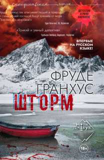 Гранхус Фруде - Шторм