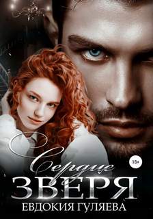 Гуляева Евдокия - Зверь 02. Сердце Зверя
