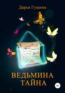 Гущина Дарья - Ведь мы – ведьмы! 02. Ведьмина тайна