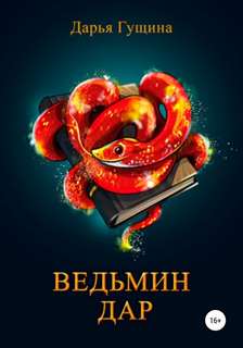 Гущина Дарья - Ведь мы – ведьмы! 03. Ведьмин дар