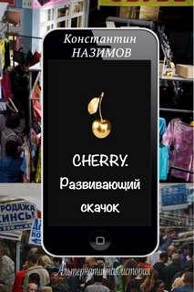Назимов Константин - Cherry 02. Развивающий скачок