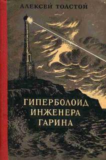 Толстой Алексей Николаевич - Гиперболоид инженера Гарина
