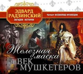 Радзинский Эдвард - Железная Маска. Век мушкетеров