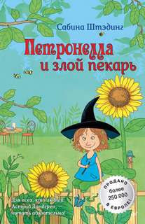 Штэдинг Сабина - Петронелла 04. Петронелла и злой пекарь