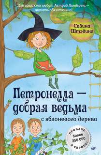 Штэдинг Сабина - Петронелла 01. Петронелла – добрая ведьма с яблоневого дерева