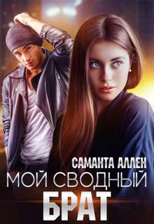 Аллен Саманта - Мой сводный брат