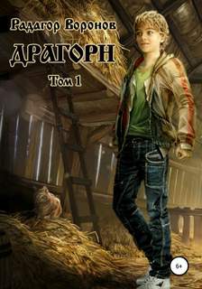 Воронов Радагор - Драгорн. Том 1