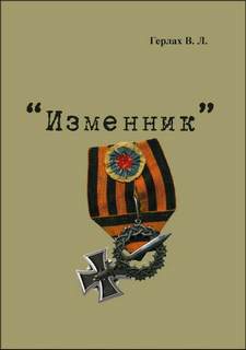 Герлах Владимир - Изменник