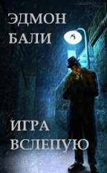 Эдмон Бали - Игра вслепую