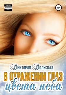 Вольская Виктория - В отражении глаз цвета неба