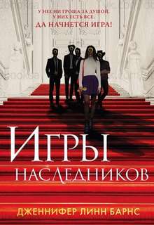 Барнс Дженнифер Линн - Игры наследников